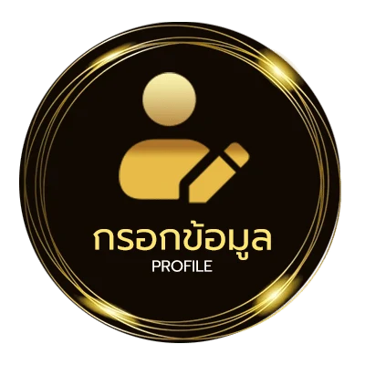 โปรไฟล์ ตอบแบบสอบถามได้เงิน